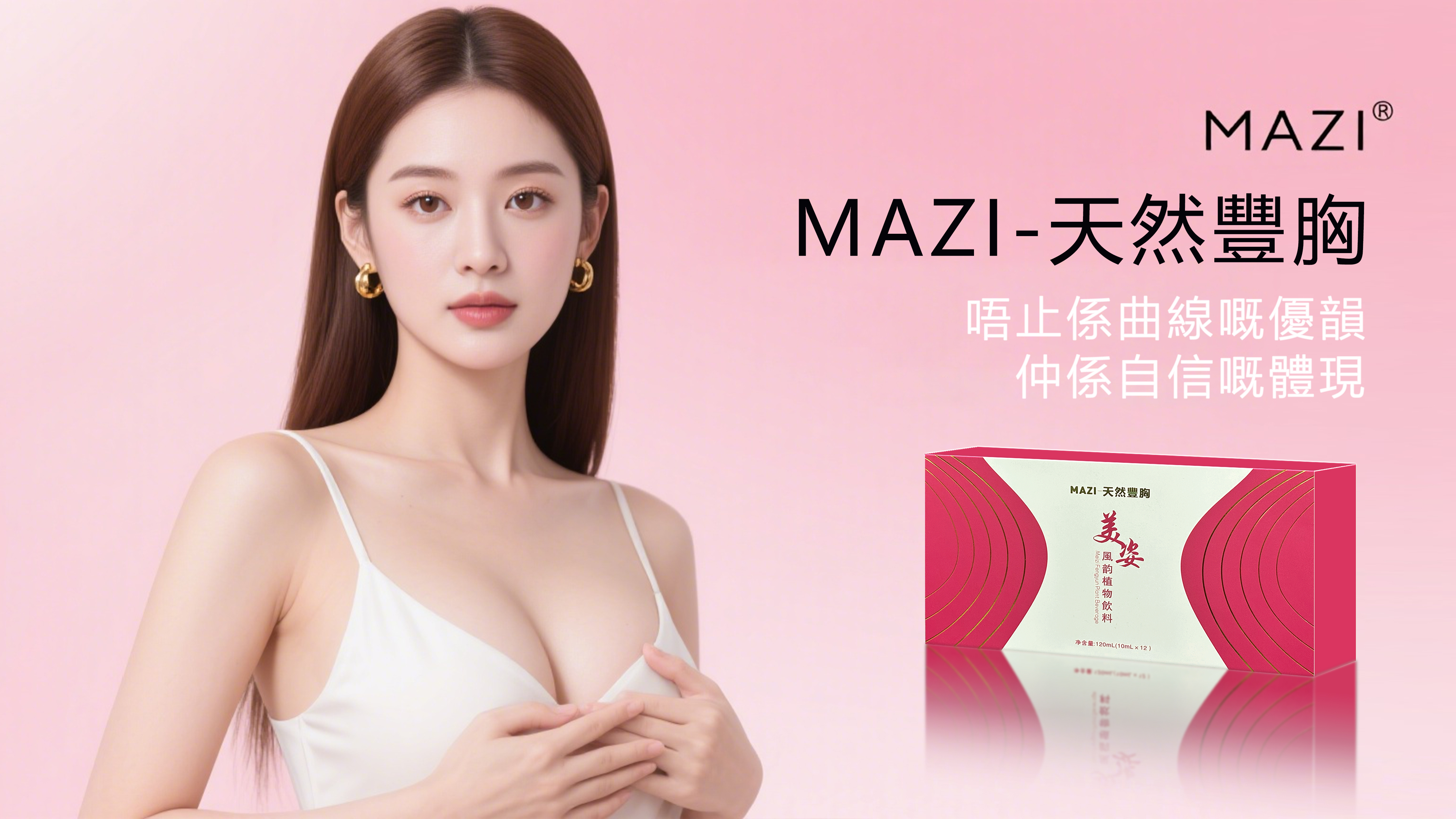 MAZI美姿天然豐胸