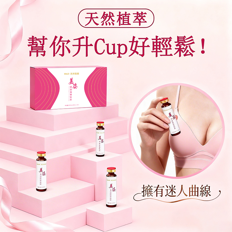 MAZI美姿豐韻植物飲料